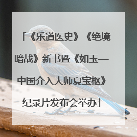 《乐道医史》《绝境暗战》新书暨《如玉—中国介入大师夏宝枢》纪录片发布会举办