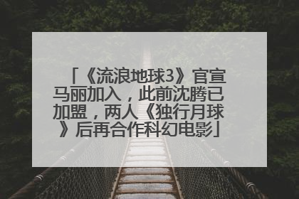 《流浪地球3》官宣马丽加入，此前沈腾已加盟，两人《独行月球》后再合作科幻电影
