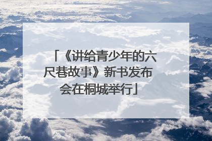 《讲给青少年的六尺巷故事》新书发布会在桐城举行