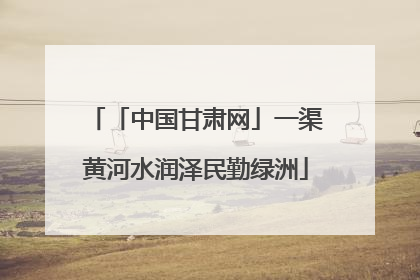 「中国甘肃网」一渠黄河水润泽民勤绿洲