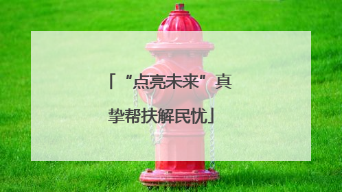 “点亮未来”真挚帮扶解民忧