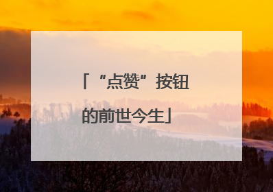 “点赞”按钮的前世今生