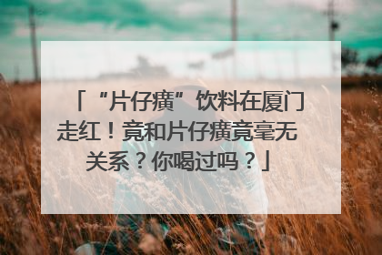 “片仔癀”饮料在厦门走红！竟和片仔癀竟毫无关系？你喝过吗？