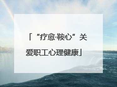 “疗愈·鞍心”关爱职工心理健康