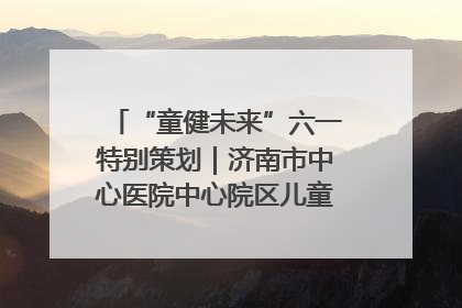“童健未来”六一特别策划｜济南市中心医院中心院区儿童呼吸病房六一特别活动温暖举行