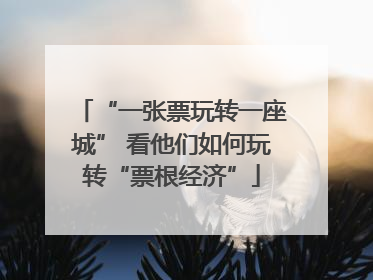 “一张票玩转一座城” 看他们如何玩转“票根经济”