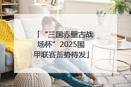 “三国赤壁古战场杯”2025围甲联赛蓄势待发