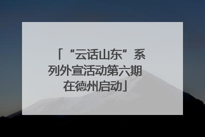 “云话山东”系列外宣活动第六期在德州启动