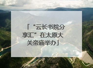 “云长书院分享汇”在太原大关帝庙举办