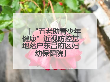 “五老助青少年健康”近视防控基地落户东昌府区妇幼保健院