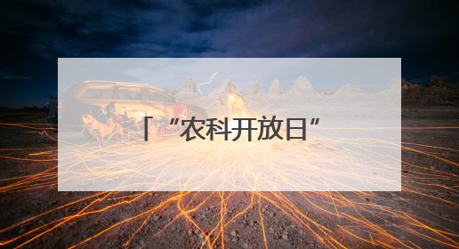“农科开放日” 感受兽医科技