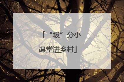 “圾”分小课堂进乡村