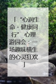 “心润生命・健康同行” 心理游园会：一场趣味横生的心灵狂欢