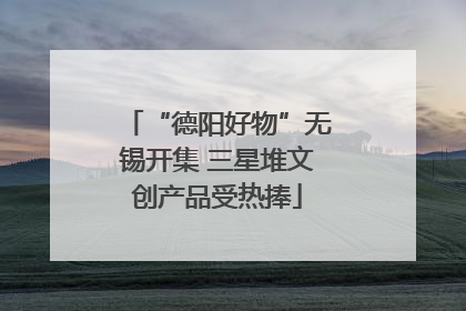 “德阳好物”无锡开集 三星堆文创产品受热捧