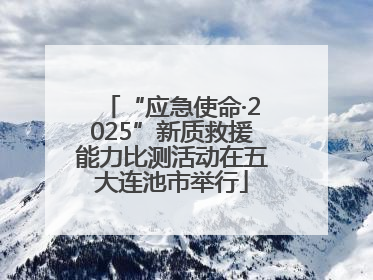 “应急使命·2025”新质救援能力比测活动在五大连池市举行