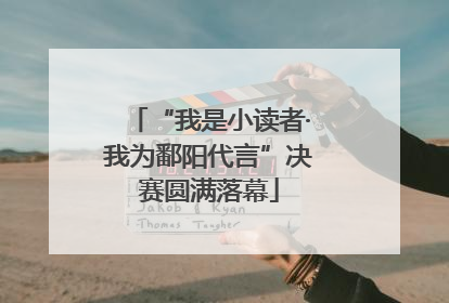“我是小读者·我为鄱阳代言”决赛圆满落幕