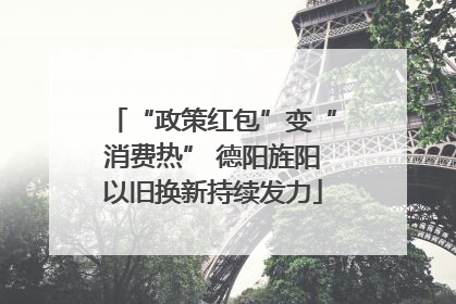 “政策红包”变“消费热” 德阳旌阳以旧换新持续发力