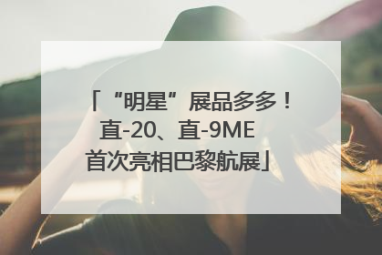 “明星”展品多多！直-20、直-9ME首次亮相巴黎航展