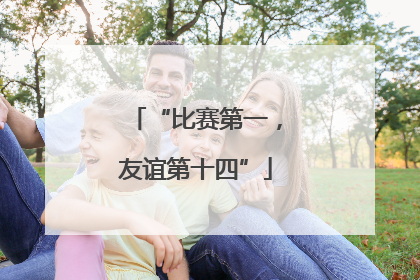 “比赛第一，友谊第十四”