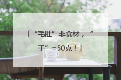“毛肚”非食材，“一手”=50克！