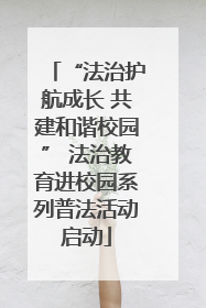 “法治护航成长 共建和谐校园” 法治教育进校园系列普法活动启动