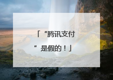 “腾讯支付”是假的！