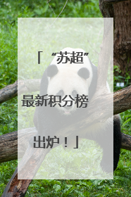 “苏超”最新积分榜出炉！