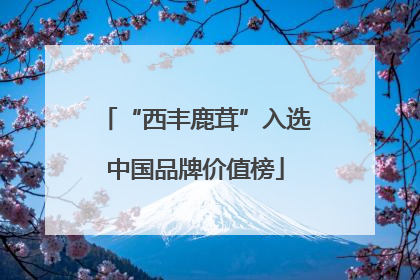 “西丰鹿茸”入选中国品牌价值榜