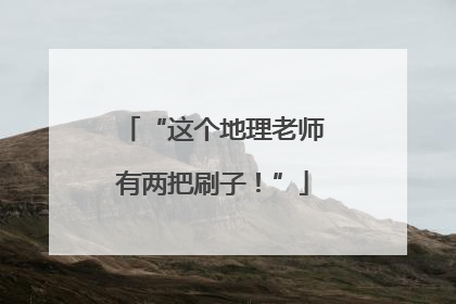 “这个地理老师有两把刷子！”