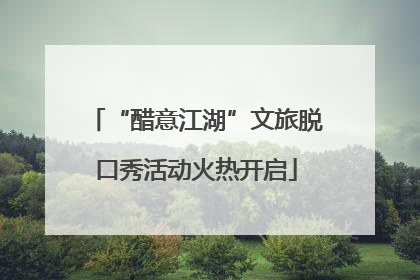 “醋意江湖”文旅脱口秀活动火热开启