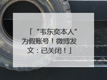 “韦东奕本人”为假账号！微博发文：已关闭！