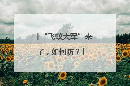 “飞蚁大军”来了，如何防？