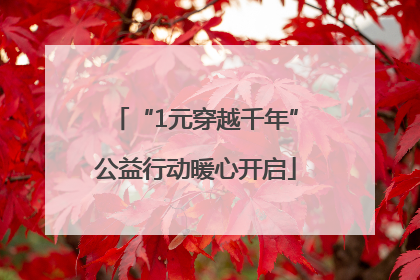 “1元穿越千年”公益行动暖心开启