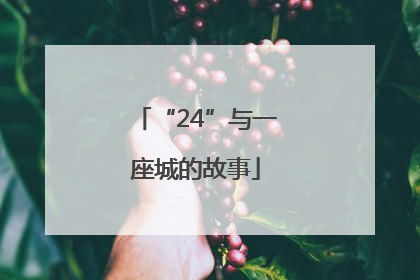 “24”与一座城的故事