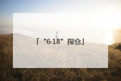“6·18”探仓