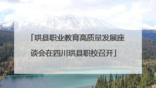 珙县职业教育高质量发展座谈会在四川珙县职校召开