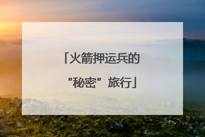 火箭押运兵的“秘密”旅行