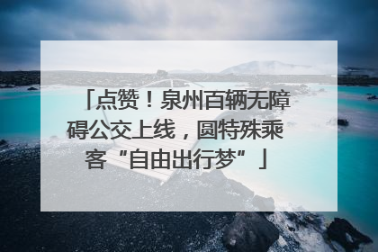 点赞！泉州百辆无障碍公交上线，圆特殊乘客“自由出行梦”
