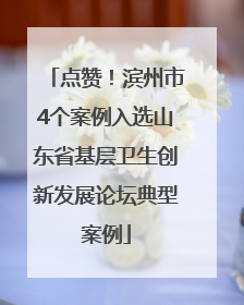 点赞！滨州市4个案例入选山东省基层卫生创新发展论坛典型案例