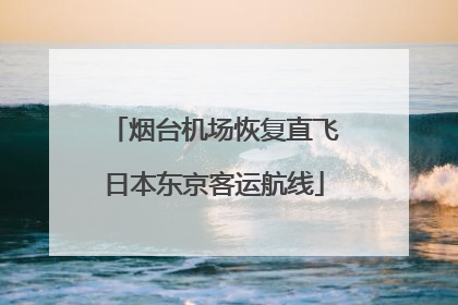 烟台机场恢复直飞日本东京客运航线