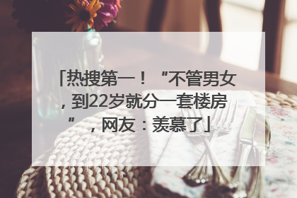 热搜第一！“不管男女，到22岁就分一套楼房”，网友：羡慕了