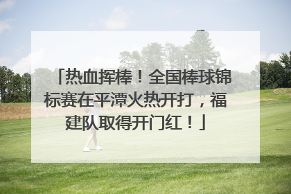 热血挥棒！全国棒球锦标赛在平潭火热开打，福建队取得开门红！