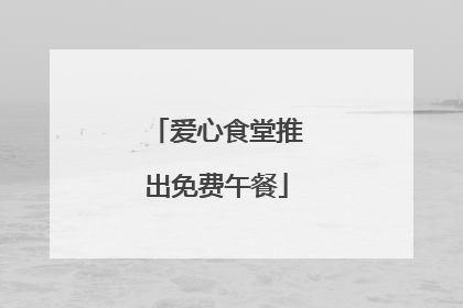 爱心食堂推出免费午餐