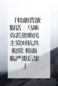 特朗普放狠话：马斯克若资助民主党对抗共和党 将面临严重后果