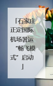 石家庄正定国际机场暑运“畅飞模式”启动
