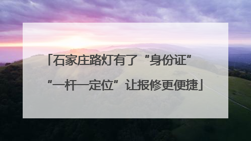石家庄路灯有了“身份证” “一杆一定位”让报修更便捷