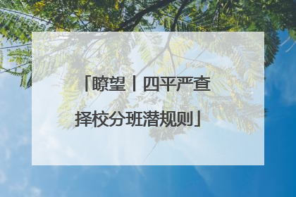 瞭望丨四平严查择校分班潜规则