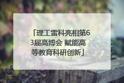 理工雷科亮相第63届高博会 赋能高等教育科研创新