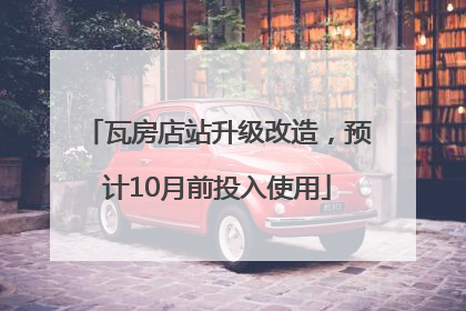 瓦房店站升级改造，预计10月前投入使用
