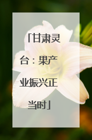 甘肃灵台：果产业振兴正当时